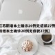 【江苏新增本土确诊20例无症状27例,江苏新增本土确诊20例无症状27例】