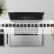 媒体:大面积感染保定很淡定/保定有病毒感染者吗