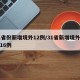 31省份新增境外12例/31省新增境外输入16例