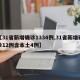 【31省新增确诊1334例,31省新增确诊12例含本土4例】