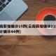 云南新增确诊15例(云南新增确诊12例 累计确诊44例)