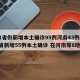 31省份新增本土确诊95例河南43例(31省新增55例本土确诊 在河南等8地)