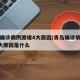 青岛确诊病例激增4大原因/青岛确诊病例激增4大原因是什么