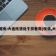 卫健委:大连疫情处于胶着期(疫情,大连)