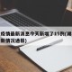 湖北疫情最新消息今天新增了15例(湖北疫情最新情况通报)