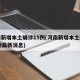 河南新增本土确诊15例(河南新增本土确诊15例最新消息)