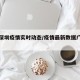 广东深圳疫情实时动态/疫情最新数据广东深圳