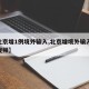 【北京增1例境外输入,北京增境外输入31例视频】