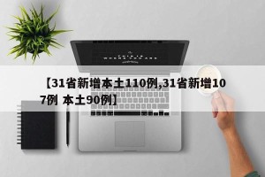 【31省新增本土110例,31省新增107例 本土90例】