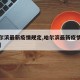 【哈尔滨最新疫情规定,哈尔滨最新疫情管控措施】