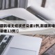 【新疆新增无症状感染者1例,新疆新增无症状感染者13例!】