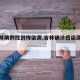 【吉林病例找到传染源,吉林确诊感染源成谜】
