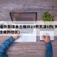 31省份新增本土确诊23例天津8例(天津新增病例地区)