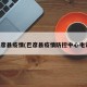 巴彦县疫情(巴彦县疫情防控中心电话)