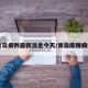 青岛病例最新消息今天/青岛疫情病例