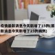 厦门疫情最新消息今天新增了15例(厦门疫情最新消息今天新增了15例病例)