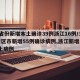 31省份新增本土确诊39例浙江16例/31省区市新增55例确诊病例,浙江新增1例本土病例