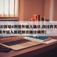 【四川新增4例境外输入确诊,四川昨天新增3例境外输入新冠肺炎确诊病例】