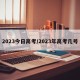2023今日高考/2023年高考几号