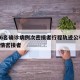 唐山6名确诊病例次密接者行程轨迹公布/唐山疫情密接者