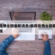 最新疫情全国最新消息/最新疫情全国最新消息数据
