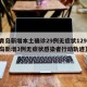【青岛新增本土确诊29例无症状129例,青岛新增3例无症状感染者行动轨迹】