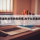 【北京最新进京防疫政策,关于北京最新进京通告】
