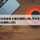 【河北现有本土确诊病例12例,河北现有本土确诊病例12例】