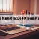 沈阳今天最新疫情(沈阳今天疫情最新消息多少人)