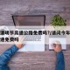 今年清明节高速公路免费吗?/请问今年清明节高速免费吗