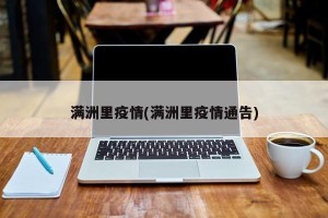 满洲里疫情(满洲里疫情通告)