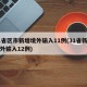 31省区市新增境外输入11例(31省新增境外输入12例)