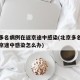 北京多名病例在返京途中感染(北京多名病例在返京途中感染怎么办)
