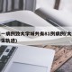 大连一病例致大学城共有81例病例(大连确诊学生轨迹)