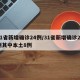 31省新增确诊24例/31省新增确诊24例其中本土8例
