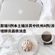 浙江新增5例本土确诊其中杭州4例/浙江杭州新增肺炎最新消息