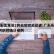 广东东莞发现1例无症状感染者/广东东莞发现1例新冠确诊病例