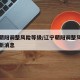 辽宁朝阳调整风险等级/辽宁朝阳调整风险等级最新消息