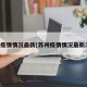 苏州疫情情况最新(苏州疫情情况最新消息)