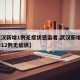 【武汉新增1例无症状感染者,武汉新增3例确诊12例无症状】