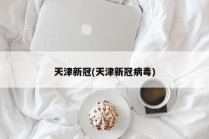 天津新冠(天津新冠病毒)
