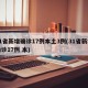 31省新增确诊17例本土3例(31省新增确诊17例 本)