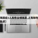 【上海回应1人阳性全楼隔离,上海阳性患者行动轨迹】