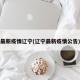 最新疫情辽宁(辽宁最新疫情公告)