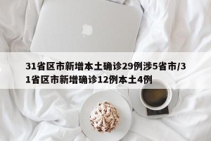 31省区市新增本土确诊29例涉5省市/31省区市新增确诊12例本土4例