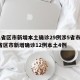 31省区市新增本土确诊29例涉5省市/31省区市新增确诊12例本土4例