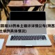 陕西新增18例本土确诊详情公布(陕西新增1本土病例具体情况)