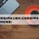 云南新增6例本土确诊(云南新增6例本土确诊病例在哪里)