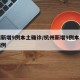 杭州新增9例本土确诊/杭州新增9例本土确诊病例