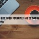 31省区市增17例病例(31省区市增确诊17例)